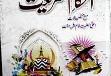احکام شریعت مع مختصر حالات اعلی حضرت امام اہل سنت 1 Ahkam-e-Shariat