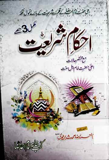 احکام شریعت مع مختصر حالات اعلی حضرت امام اہل سنت 1 Ahkam-e-Shariat