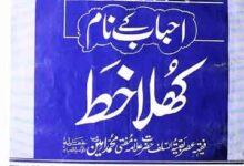 احباب کے نام کھلا خط 14 Ehbab K Naam Khola Hat