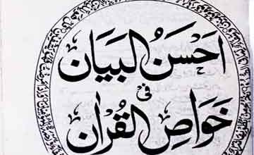 احسن البیان فی خواص القرآن 3 Ahsan-ul-Bayan