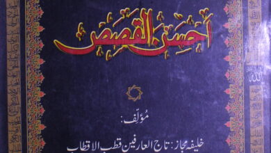 Ahsan-ul-Qasas