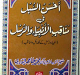 Ahsan-ul-Sobul Fi Manaq-bil-Anbia-e-Wa Rasul