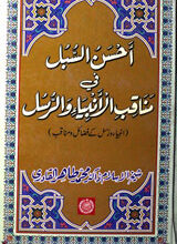 Ahsan-ul-Sobul Fi Manaq-bil-Anbia-e-Wa Rasul