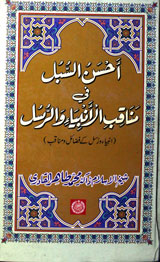 اؑحسنُ السُبُل فی مناقب اؑلانبیاوالرُسُل 1 Ahsan-ul-Sobul Fi Manaq-bil-Anbia-e-Wa Rasul
