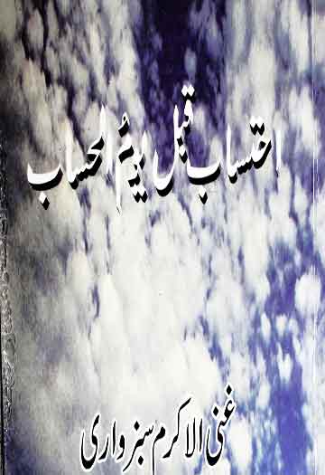 احتساب قبل یوم الحساب 1 Ahtisab Qabal Yom-il-Hisab