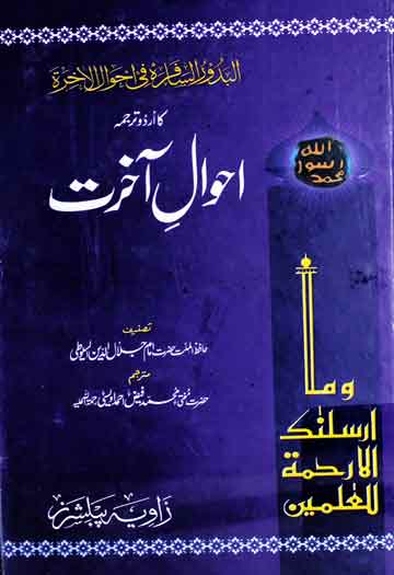 احوال آخرت (البدور السافرہ فی احوال الاخرۃ کا اردو ترجمہ) 1 Ahwal-e-Aakhrat