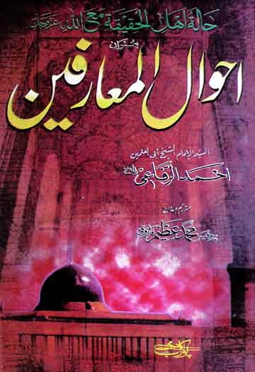 احوال المعارفین ترجمہ از محمد عظیم فاروقی 1 Ahwal-il-Maarifeen