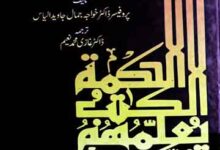 احوال و افکار حضرت شیخ علاء الدولہ سمنانیؒ 11 Hazrat Sheikh Ala-u-Dola Samnani