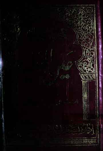 عین الہدایہ شرح الہدایہ، اردو ترجمہ از سید امیر علی 1 Ain-ul-Hidaya