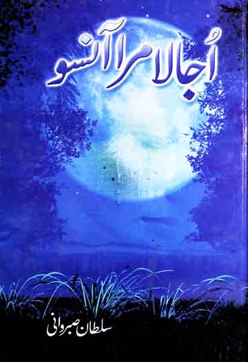 اُجالا مرا آنسو 1 Ujala Ansoo