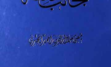 عجائب الفقہ 2 Ajaib Al Fiqah