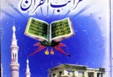 عجائب القرآن و غرائب القرآن 6 Ajaib-ul-Quran