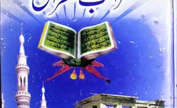 عجائب القرآن و غرائب القرآن 5 Ajaib-ul-Quran