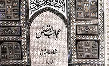 عجائب القصص 5 Ajaib-ul-Qasas