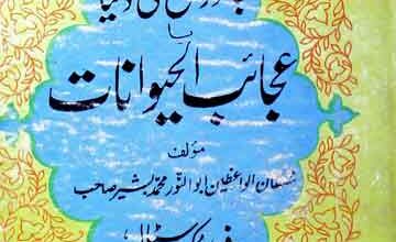 عجائب حیوانات 3 Ajaib Al Hewanat