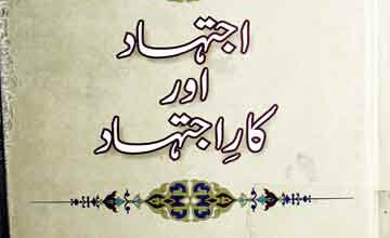 اجتہاد اور کار اجتہاد 5 Ijtihad Aor Kar-e-Ijtihad