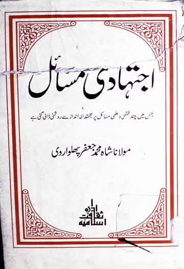 اجتھادی مسائل 1 Ijtihadi Masail