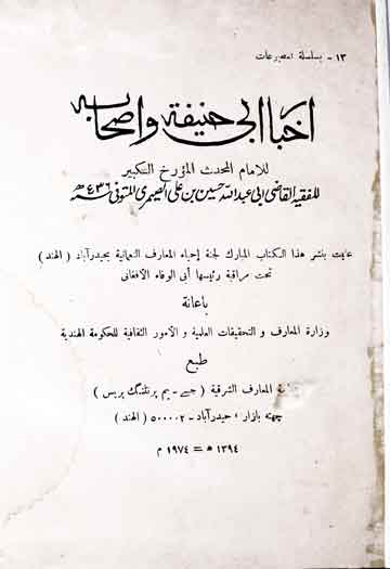 اخبار ابی حنیفۃ و اصحابہ، مرتبہ ابوالوفاء الافغانی 1 Akhbar Abi Hanifa