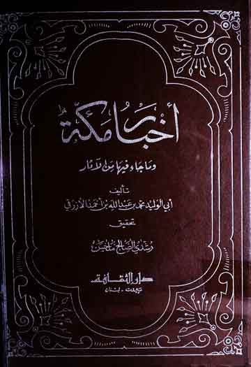 اخبار مکۃ و ماجاء فیہا من الآثار 1 Akhbar-u-Makka
