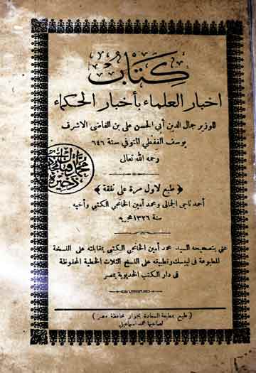 اخبارالعلماء باخبارالحکماء 1 Akhbar-ul-Ulamaa