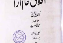 اخلاق عالم آرا اخلاق محسنی 6 Ikhlaq-e-Alam Araa
