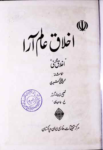 اخلاق عالم آرا اخلاق محسنی 1 Ikhlaq-e-Alam Araa