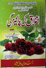 Akhlaq Ki Pakeezgi