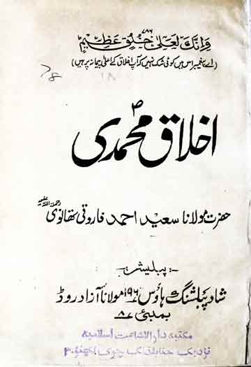 اخلاق محمدی 1 Ikhlaq-e-Muhammadi