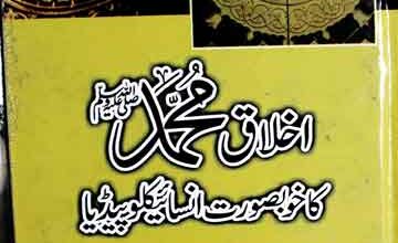 اخلاق محمد صلی اللہ علیہ و آلہ وسلم کا خوبصورت انسائیکلوپیڈیا 12 Ikhlaq-e-Muhammad Ka Encyclopedia