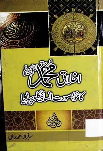 Ikhlaq-e-Muhammad Ka Encyclopedia