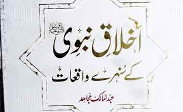 Ikhlaq-e-Nabwi SAW Ke Sunehray Waqiat