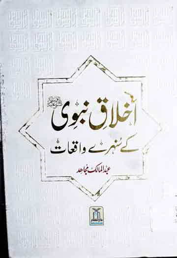 Ikhlaq-e-Nabwi SAW Ke Sunehray Waqiat