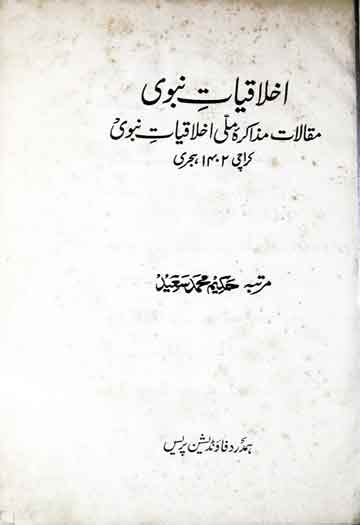 Ikhlaqiat-e-Nabwi