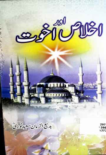 اخلاص اور اخوت 1 Ikhlas Aor Akhuwat