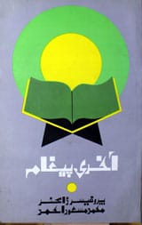 آخری پیغام 1 Akhri Peegam