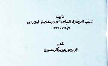 اختیار الرفیق لطلاب الطریق (تراجم الصوفیا الی اواخرالقرن الثامن من الھجرۃ)، مرتبہ محمد ذاکر حسین 2 Ikhtiyaar-u-Rafiq