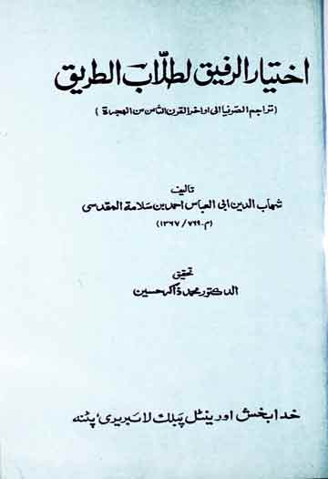 اختیار الرفیق لطلاب الطریق (تراجم الصوفیا الی اواخرالقرن الثامن من الھجرۃ)، مرتبہ محمد ذاکر حسین 1 Ikhtiyaar-u-Rafiq