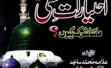 Ahtyaraat-e-Mustafa (S.A.W) Manna Shirk Kyun