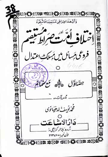 Ikhtilat-e-Ummat Aur Sirat-e-Mustaqeem