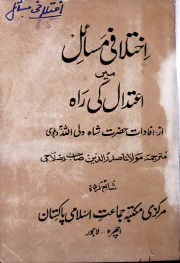 اختلافی مسائل میں اعتدال کی راہ 1 Ikhtilafi Msail Main Aetdal