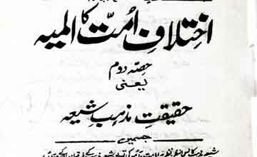 Ikhtilaf-e-Ummat Ka Almia