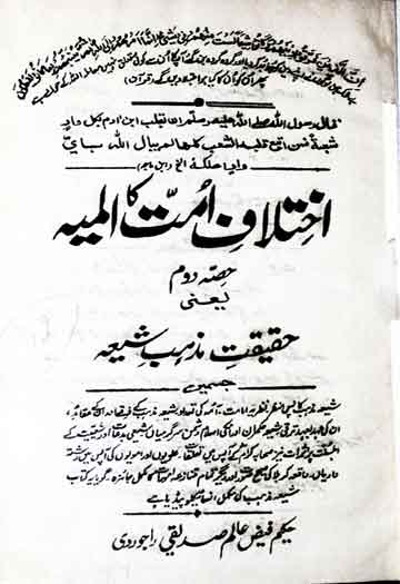 Ikhtilaf-e-Ummat Ka Almia