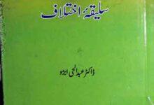 اہل علم کا سلیقہ اختلاف 18 Ahal-e-Ilam Ka Saleeqa Ikhtilaf