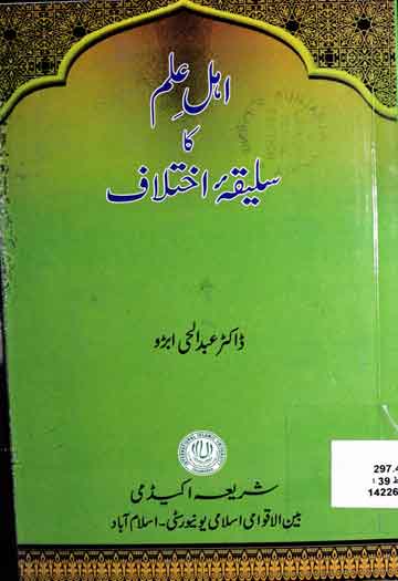 اہل علم کا سلیقہ اختلاف 1 Ahal-e-Ilam Ka Saleeqa Ikhtilaf