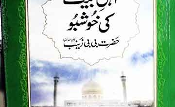 اہل بیت کی خوشبو حضرت بی بی زینب 4 Ahal-e-Bait Ki Khushboo
