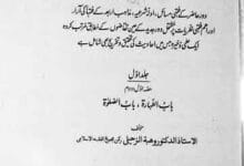 الفقہ الاسلامی وادلۃ 11 Al-Fiqahul Islami wa Adilla