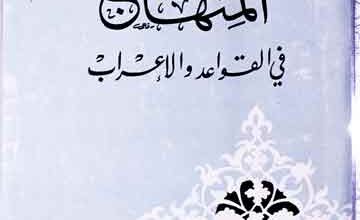 المنھاج فی القواعد والاعراب 2 Al-Minhaj Fi-al-Qawaid wal Araab