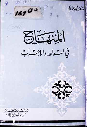 المنھاج فی القواعد والاعراب 1 Al-Minhaj Fi-al-Qawaid wal Araab
