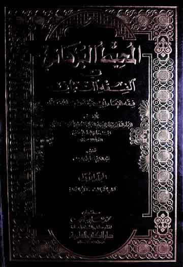 المحیط البرھانی فی الفقہ النعمانی 1 Al-Muheet-ul-Burhani Fil-Fiqah-in-Nomani