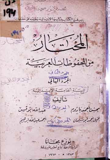 المختار من المحفوظات العربیہ 1 Al-Mukhtar Min Mahfoozat-il-Arbia